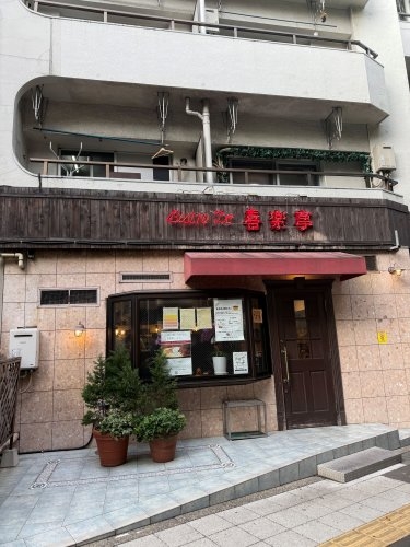 ルーブル祐天寺(ビストロ喜楽亭)