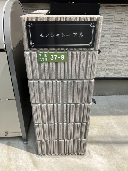モンシャトー下馬