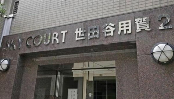 スカイコート世田谷用賀第２