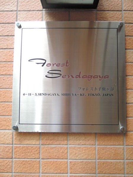 フォレスト千駄ヶ谷