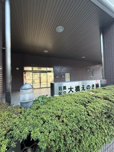 コリーヌ駒場池尻(大橋えのき園)