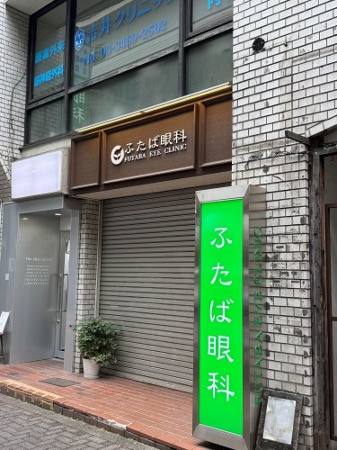 藤和渋谷コープ2(ふたば眼科)