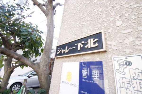 シャレー下北