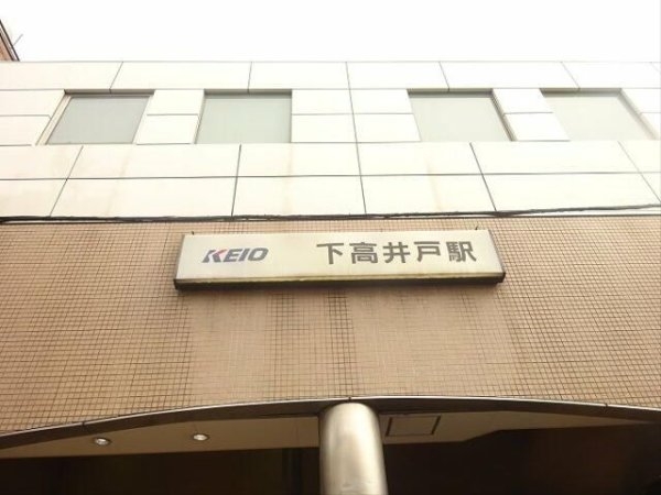 ハイフラット赤堤