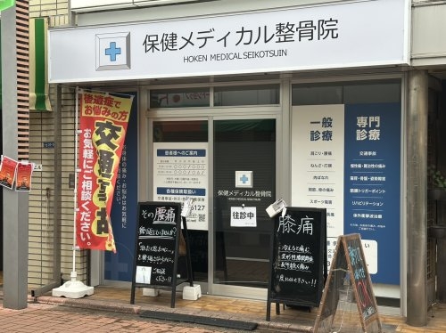 クレール東玉川(保健メディカル整骨院【洗足池院】)