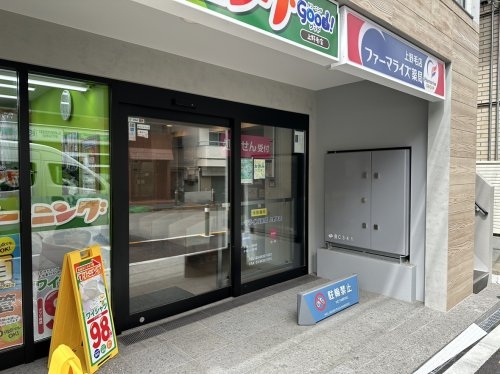 ＡＲＫＭＡＲＫ等々力(ファーマライズ薬局上野毛店)