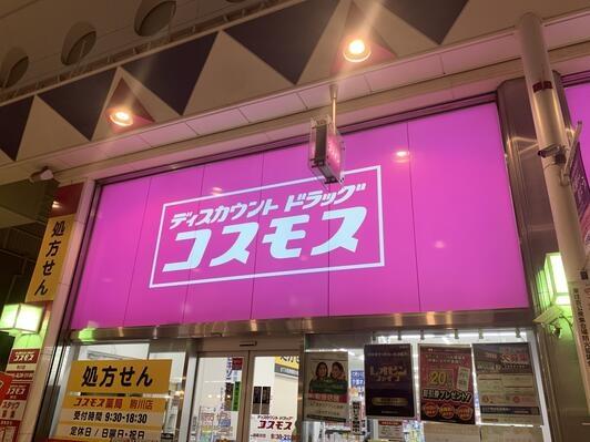 新着　朝日プラザ湯里(ディスカウントドラッグコスモス駒川店)