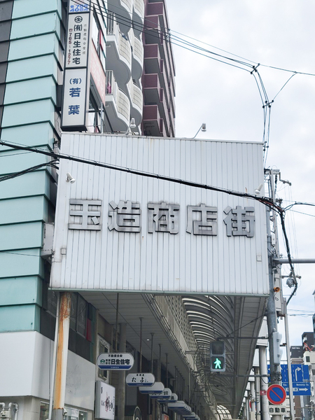 住真田山EAST(玉造商店街)