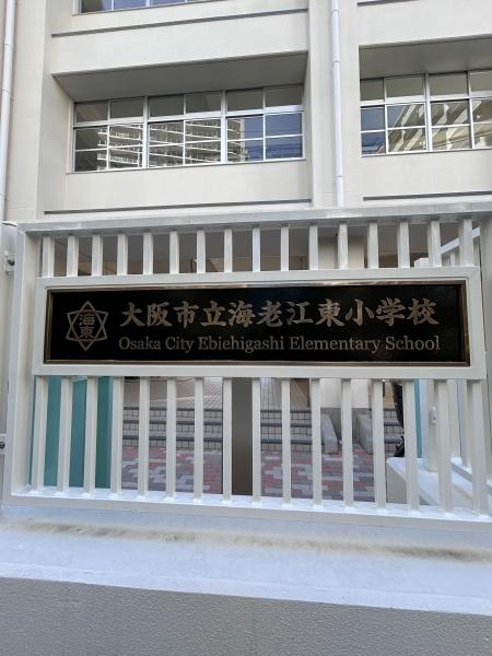 S-RESIDENCE福島diverse(大阪市立海老江東小学校)