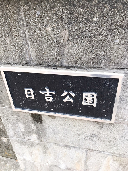 エイペックス南堀江(日吉公園)