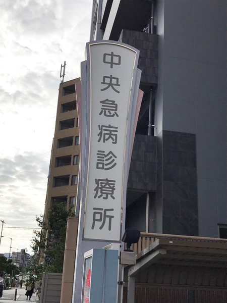 ワールドアイ大阪ドームシティⅡ(中央急病診療所)