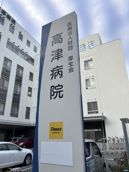 ドゥーエ谷町(医療法人財団厚生会高津病院)
