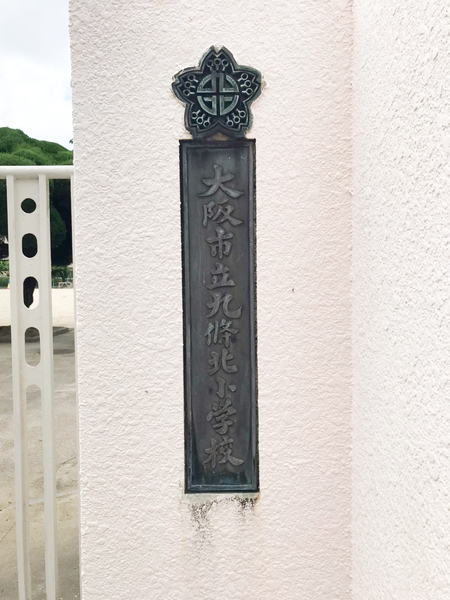 ハイツ鍛治(大阪市立九条北小学校)