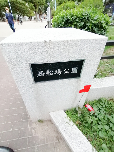 フジボストン(西船場公園)