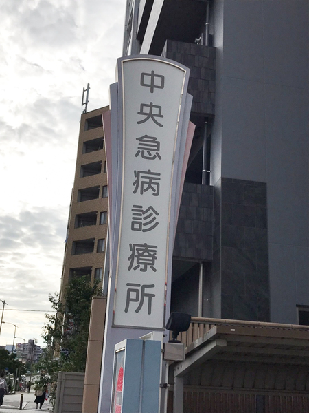北堀江かがせ(中央急病診療所)