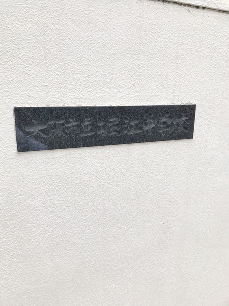 北堀江コーポ(大阪市立堀江中学校)