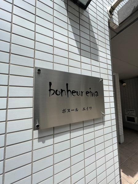 ボヌールエイワ