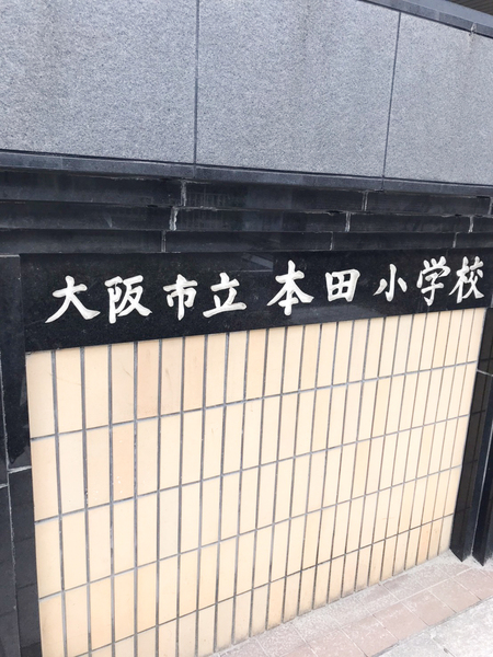 アメニティ江戸堀(大阪市立本田小学校)