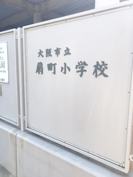 カサビアンカ(大阪市立扇町小学校)