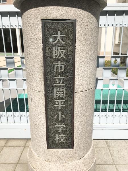 Dimus北浜(大阪市立開平小学校)