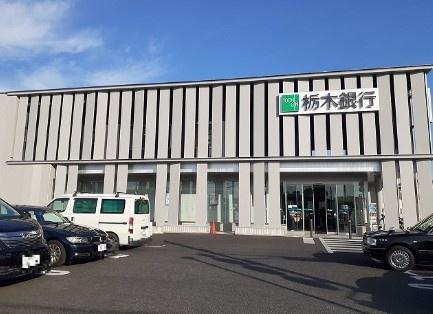 フロールアイ(栃木銀行鶴田支店)