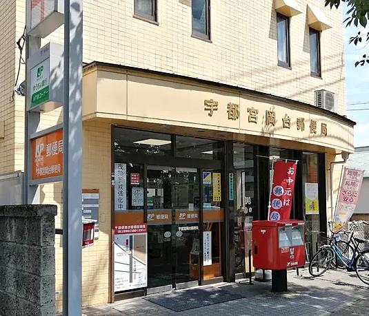 クレストコート清修(宇都宮岡台郵便局)