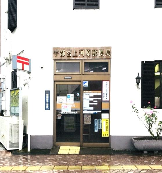 IRNM(宇都宮上河原郵便局)