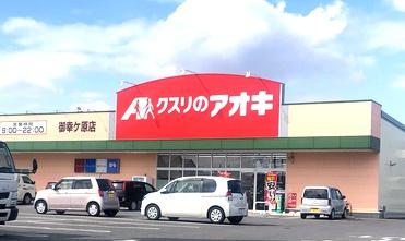 メゾン・プラン・ソレイユ(クスリのアオキ御幸ケ原店)