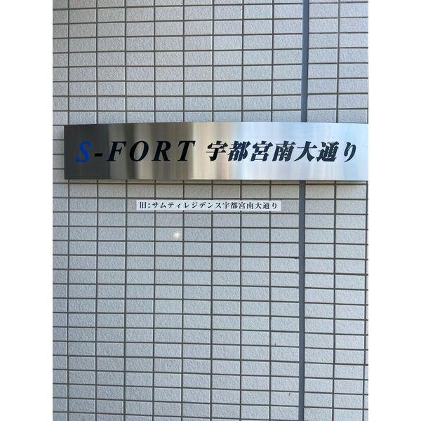 S-FORT宇都宮南大通り