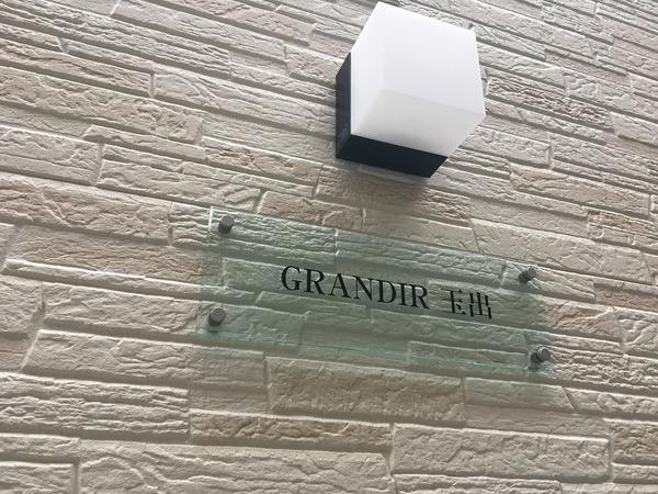 GRANDIR玉出