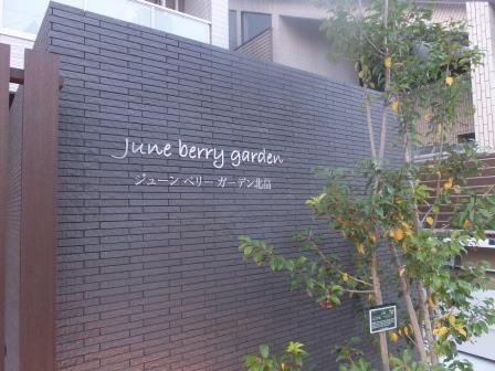 ジューンベリーガーデン北畠(その他)