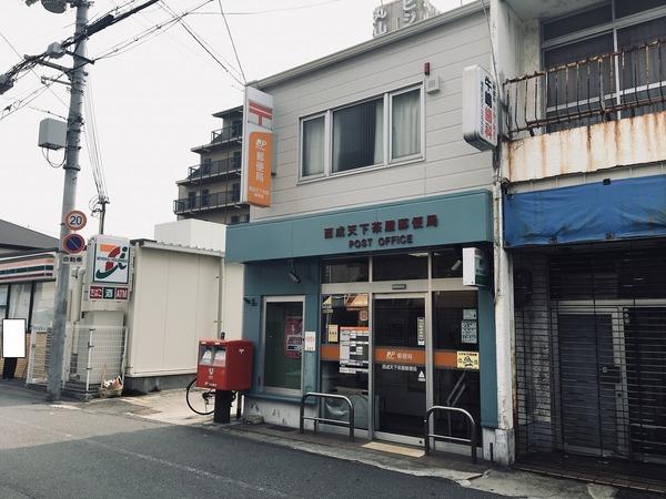 サンハイツ天下茶屋(天下茶屋郵便局)