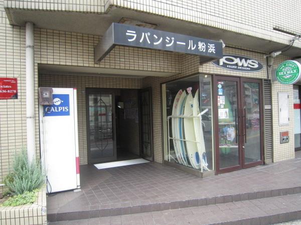 ラパンジール粉浜