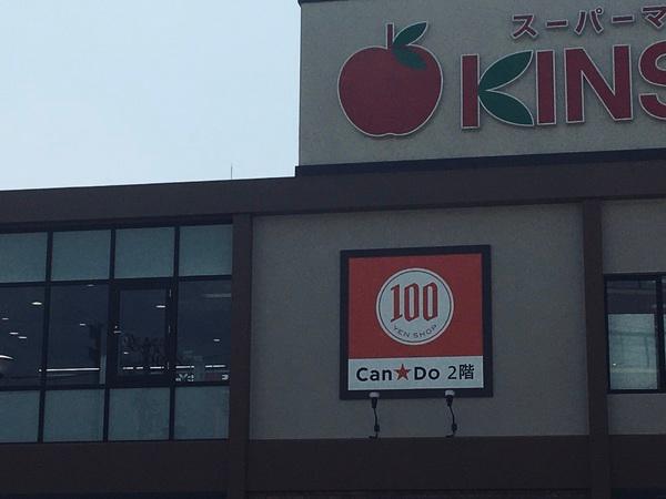 FDS住吉公園(100円ショップ)