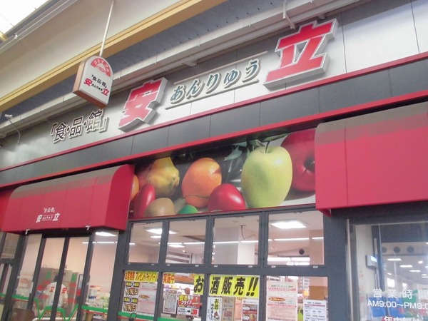 Luxe我孫子(安立食品館)