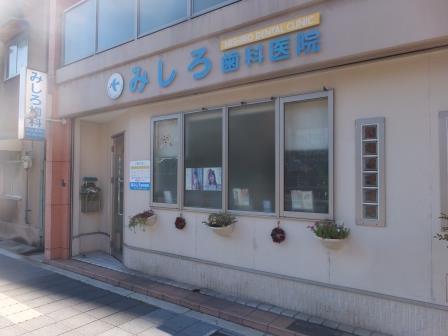 コンフォート弁天(みしろ歯科医院)