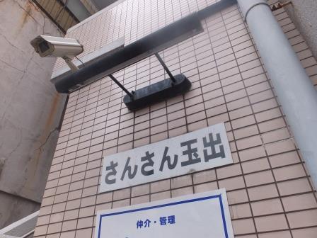 さんさん玉出