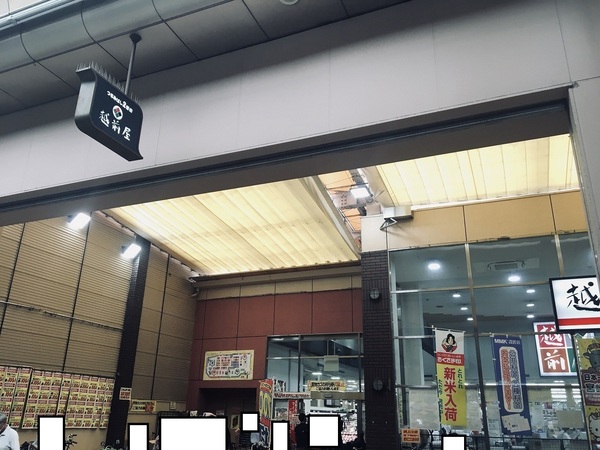 アリーバ鶴見橋(株式会社越前屋)