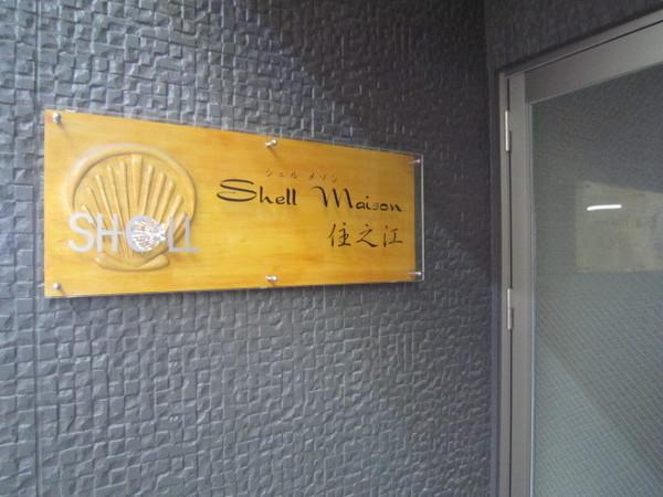 シェルメゾン住之江