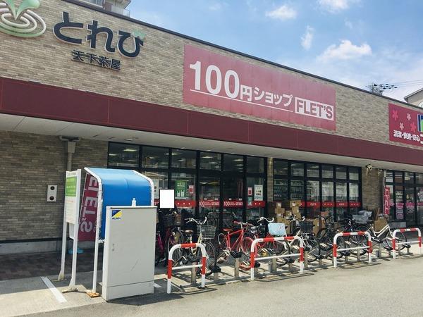 ドリームコート岸里(100円ショップフレッツ)