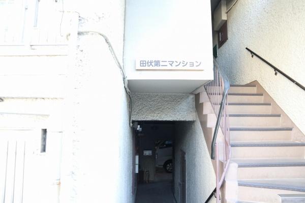 田伏第二マンション