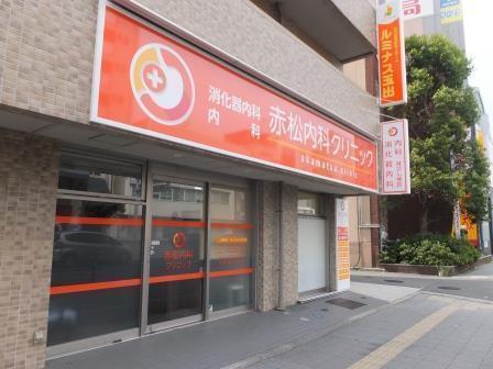 インペリアル玉出(赤松内科クリニック)