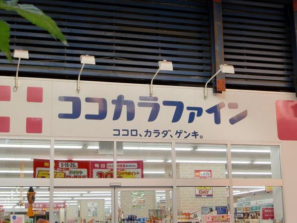メゾン・ド・ソンジュ(ココカラファイン)