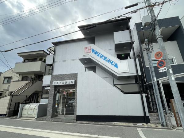 エクセル沢之町