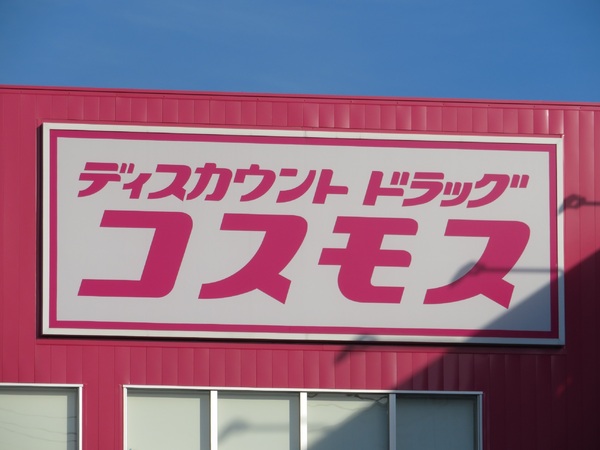グランビューロー　4-B(ディスカウントドラッグコスモス室の木店)