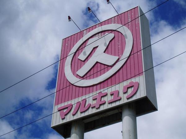 豊中貸家(丸久由宇店)