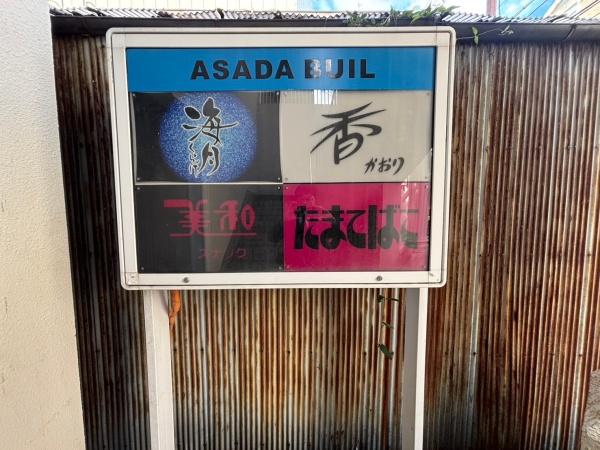 浅田ビル　1階