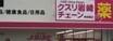 ピュアコート　A棟　202号室(クスリ岩崎チェーン南岩国店)