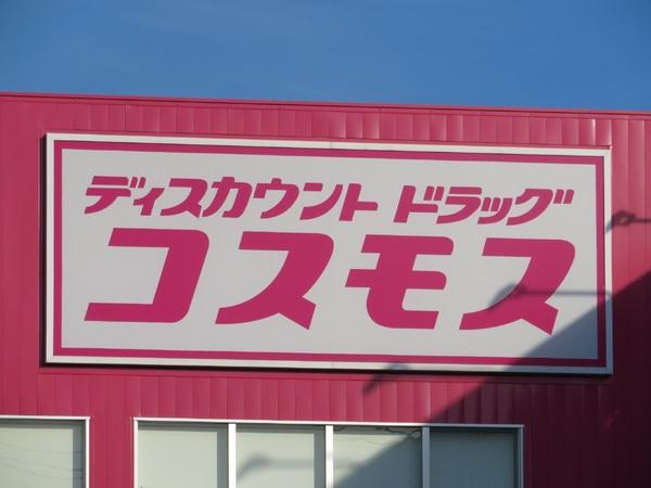 YUPAHOUSE(ディスカウントドラッグコスモス錦帯橋店)