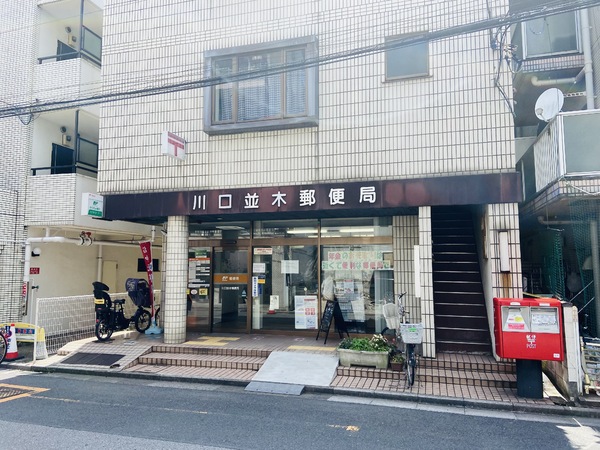 スカイコート西川口第2(川口並木郵便局)